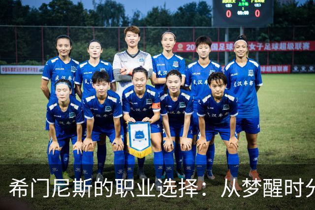 希门尼斯的职业选择：从梦醒时分到重焕生机
