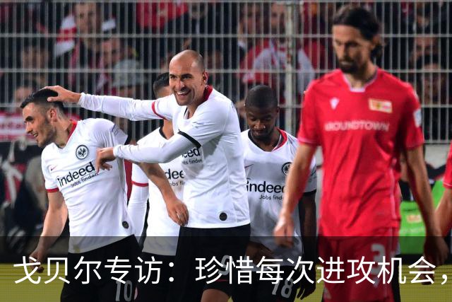 戈贝尔专访：珍惜每次进攻机会，才能实现更远的目标