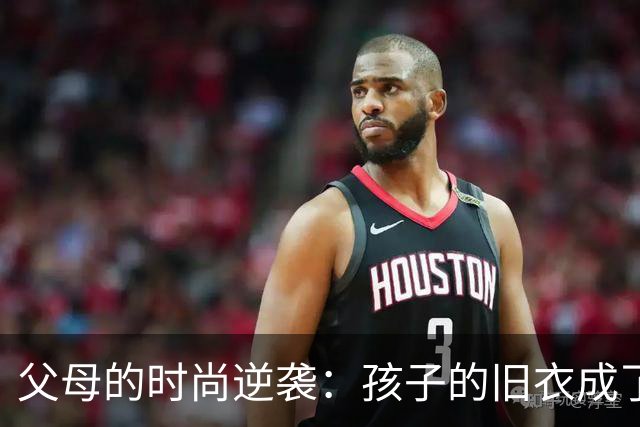 父母的时尚逆袭：孩子的旧衣成了新潮流
