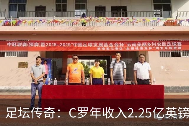 足坛传奇：C罗年收入2.25亿英镑，职业生涯总额突破20亿美元