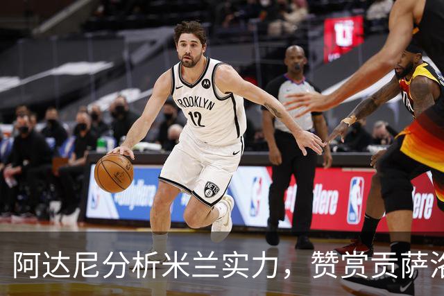阿达尼分析米兰实力，赞赏贡萨洛·拉莫斯效率