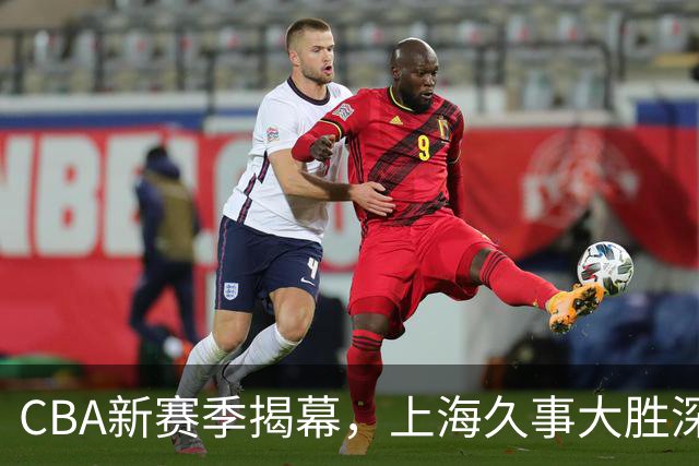 CBA新赛季揭幕，上海久事大胜深圳马可波罗