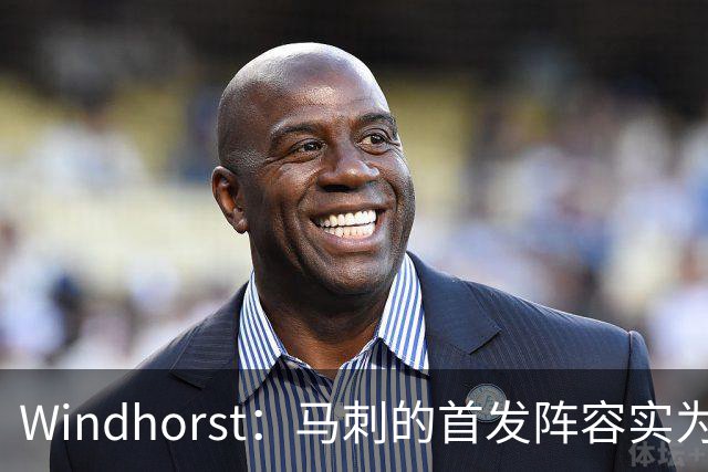 Windhorst：马刺的首发阵容实为四后卫配置